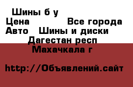 Шины б/у 33*12.50R15LT  › Цена ­ 4 000 - Все города Авто » Шины и диски   . Дагестан респ.,Махачкала г.